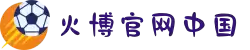 HB火博_主页
